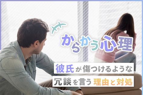 からかう 男性 本気|からかう男性の心理とは？その本音やからかわれた時の対処法│。